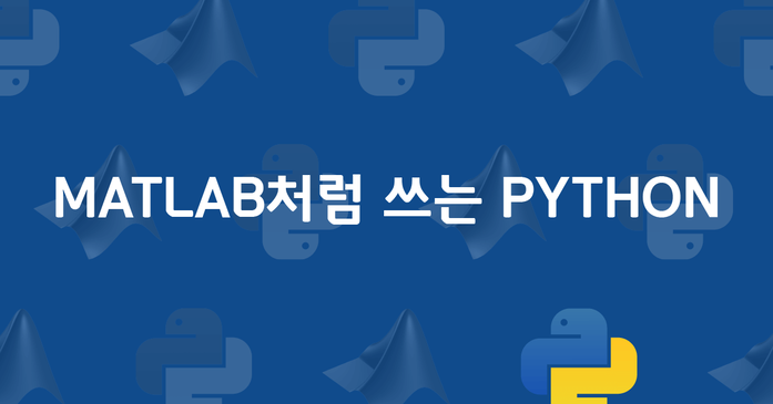 MATLAB처럼 쓰는 PYTHON - 구름EDU
