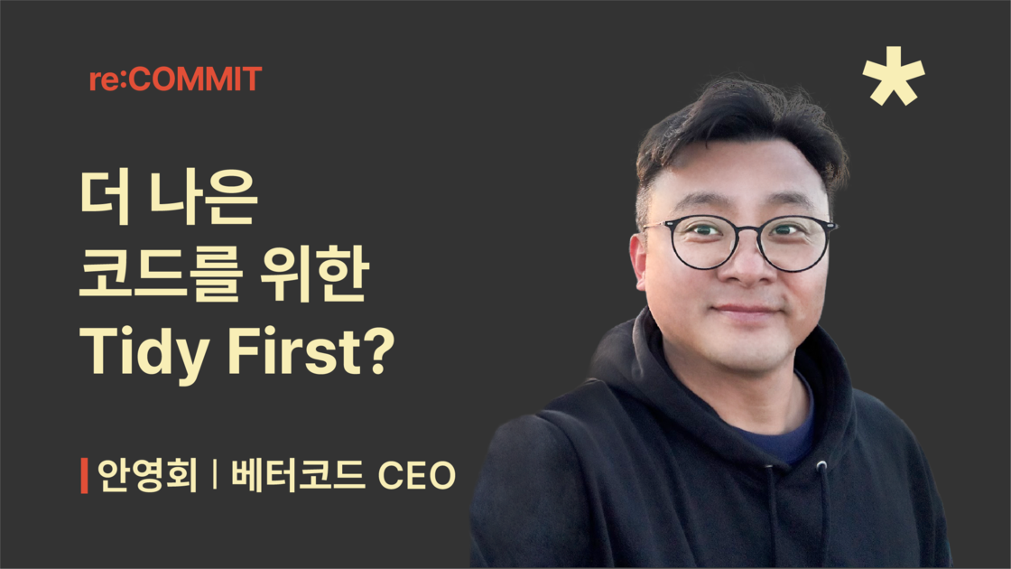 [re:COMMIT] 더 나은 코드를 위한 켄트 벡의 Tidy First? - 구름EDU