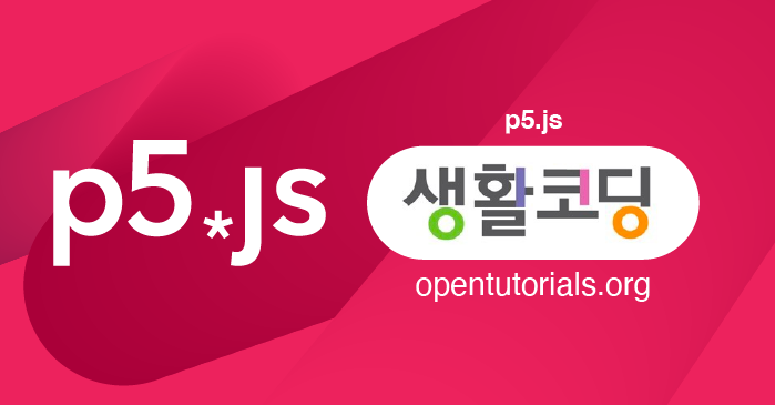 생활코딩 - p5.js - 구름EDU