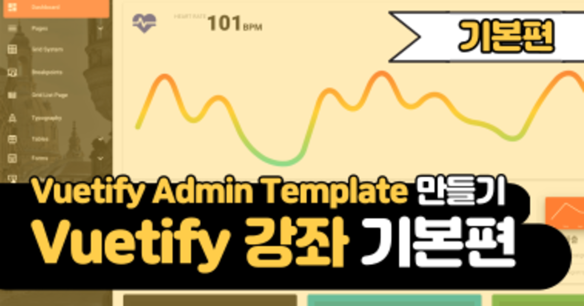 Vuetify Admin Template 만들기 - 기본편 - 구름EDU