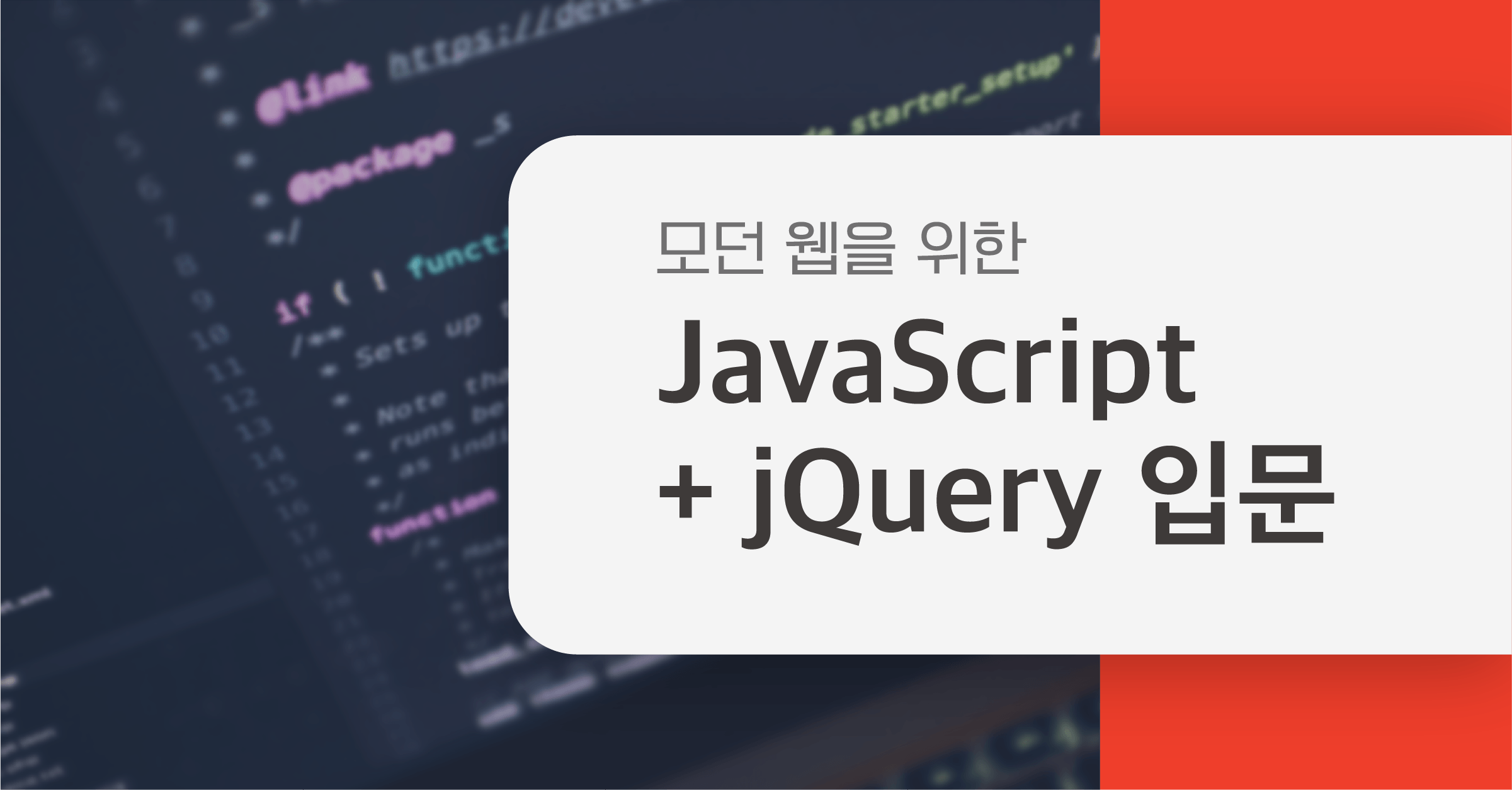 01강 - 개발 환경과 파일 생성/실행 방법 - 모던 웹을 위한 JavaScript + jQuery 입문