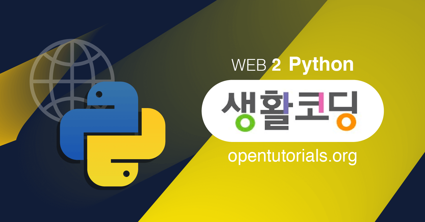 (Linux) Python 설치와 실행방법 생활코딩 WEB2 Python