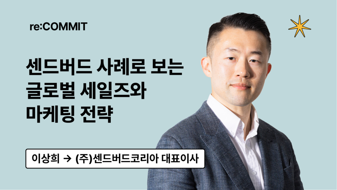 [re:COMMIT] 센드버드 사례로 보는 글로벌 세일즈와 마케팅 전략 - 구름EDU