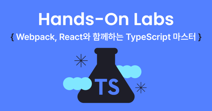 [핸즈온랩] Webpack, React와 함께하는 TypeScript 마스터