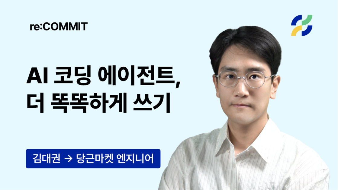 [re:COMMIT] AI 코딩 에이전트, 더 똑똑하게 쓰기 - 구름EDU