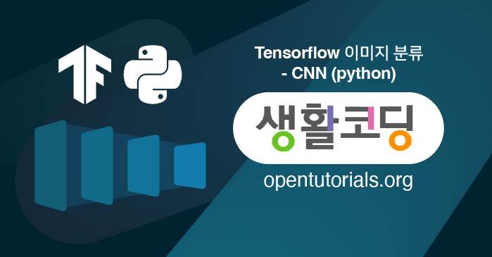생활코딩 - Tensorflow 이미지 분류 - CNN (python) - 구름EDU
