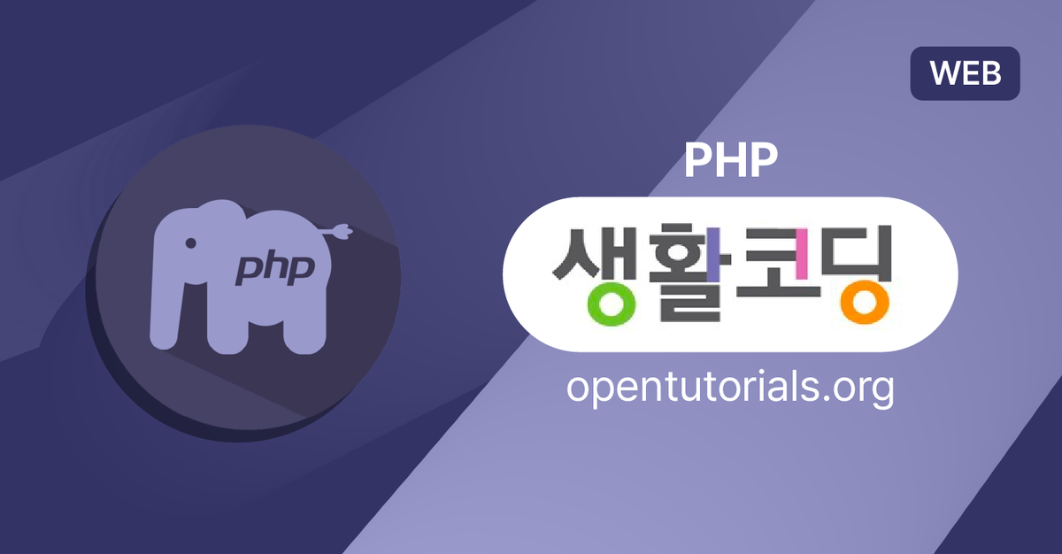 생활코딩 - WEB2 : PHP - 구름EDU