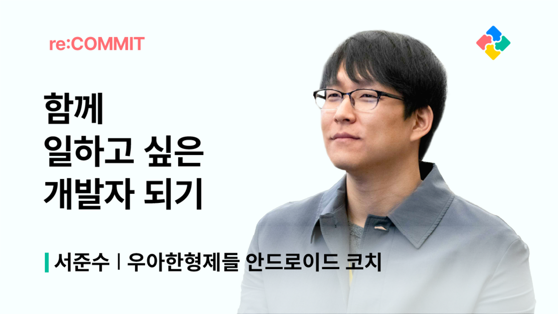 [re:COMMIT] 함께 일하고 싶은 개발자 되기 - 구름EDU