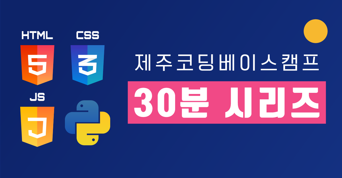 2022 30분 요약 강좌 시즌 1 HTML, CSS, JS, Python, Bootstrap, Linux - 구름EDU