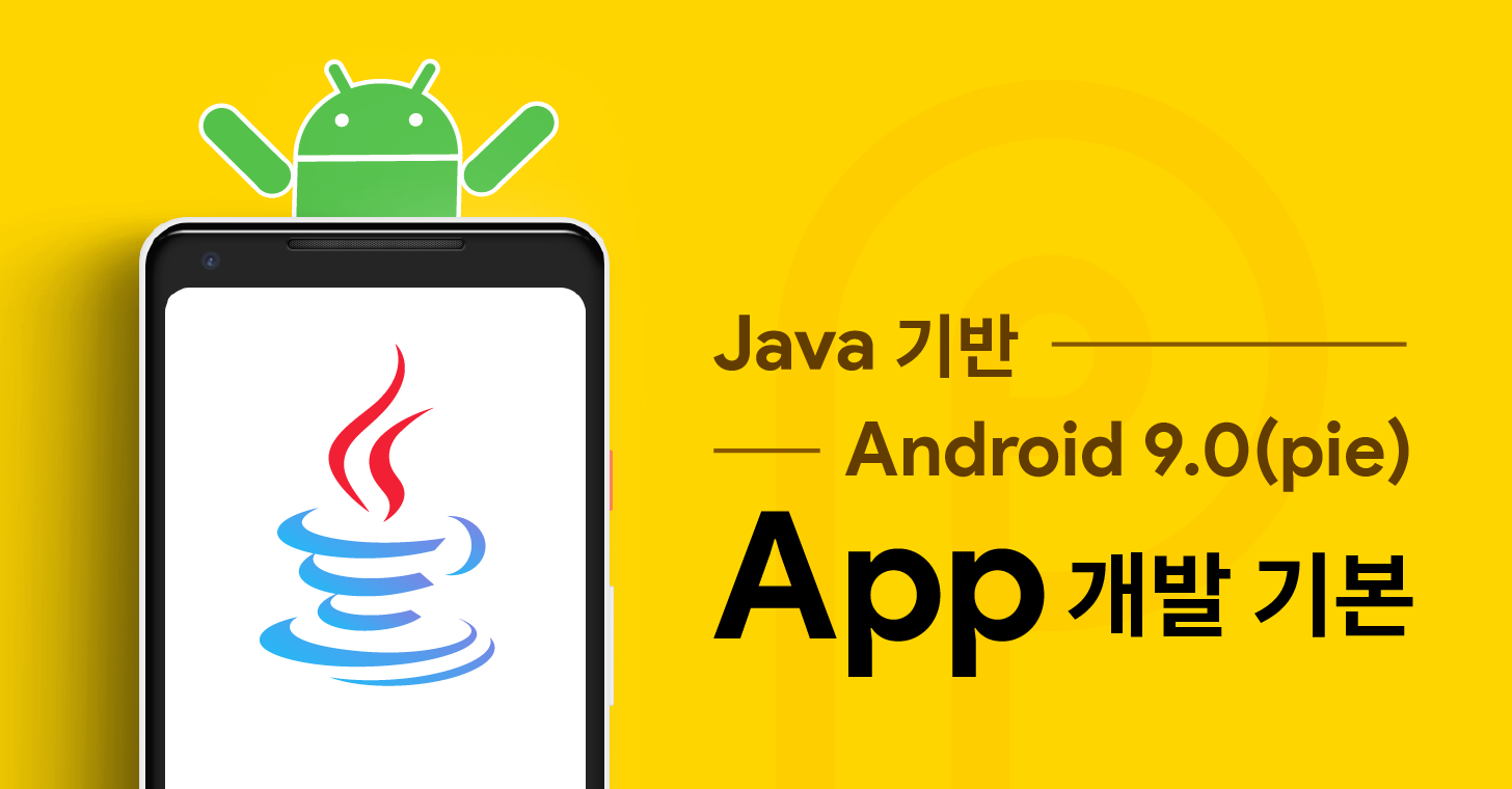 Java 기반 Android 9.0 Pie App 개발 기본 - 구름EDU