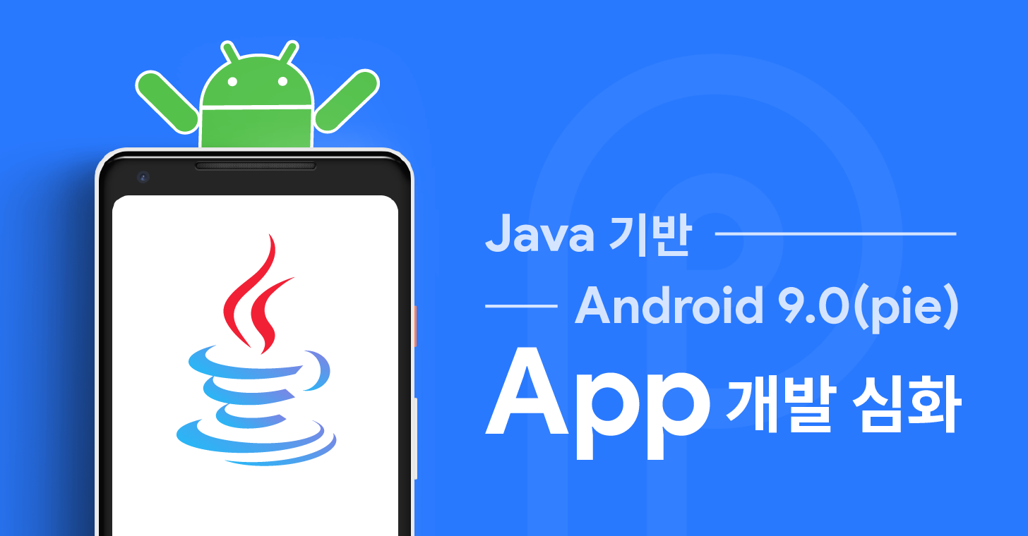 Java 기반 Android 9.0 Pie App 개발 심화 - 구름EDU
