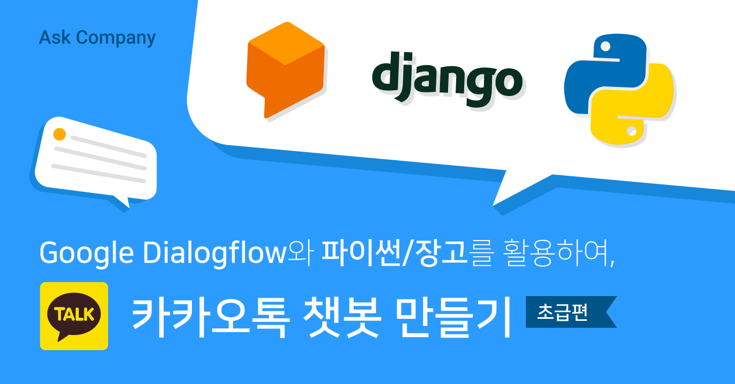 시작하기 - Google Dialogflow와 파이썬/장고를 활용한 챗봇 만들기