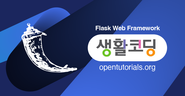 생활코딩 - Flask Web Framework - 구름EDU