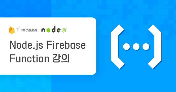 Node.js Firebase - Function - 구름EDU