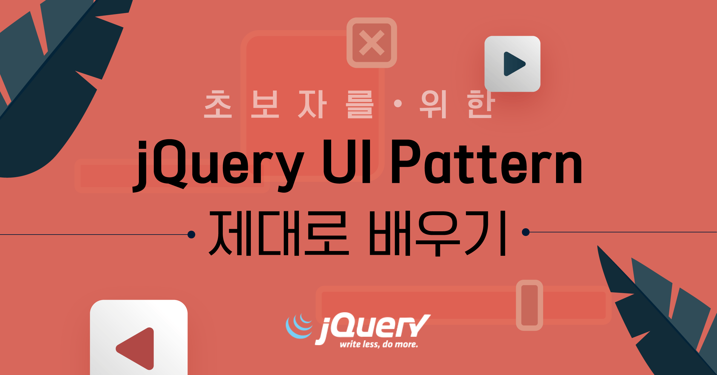 초보자를 위한 jQuery UI Pattern 제대로 배우기 - 구름EDU