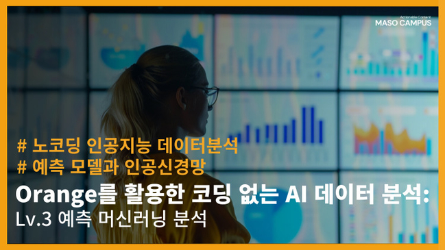 0201 분류와 예측 모델의 이해 - Orange를 활용한 코딩 없는 AI 데이터 분석 - Lv.3 예측 머신러닝 분석