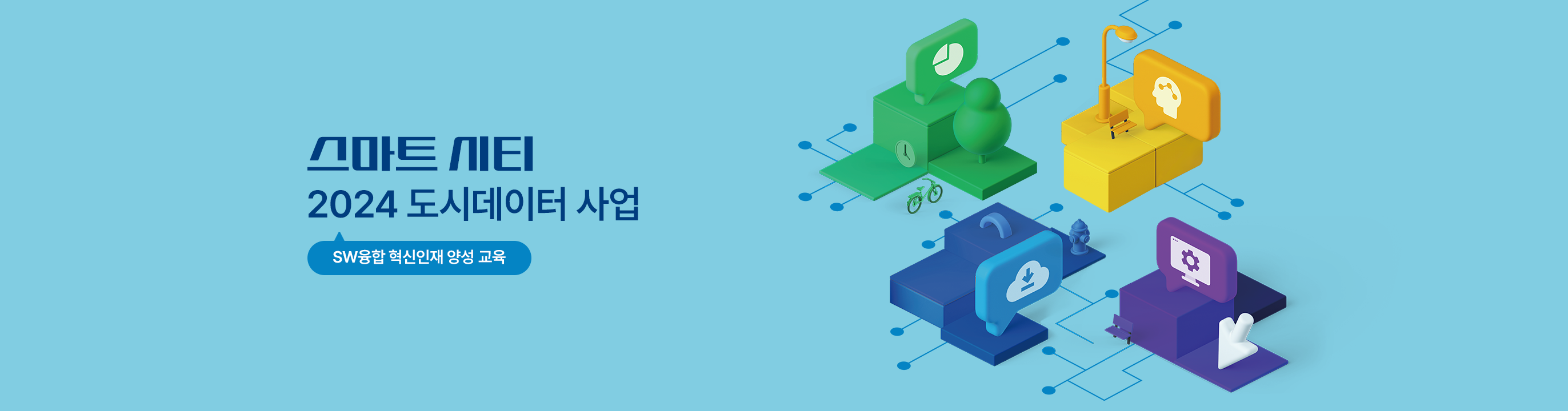도시데이터 기반 SW혁신인재 양성교육