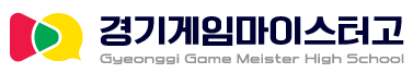 경기게임마이스터고등학교