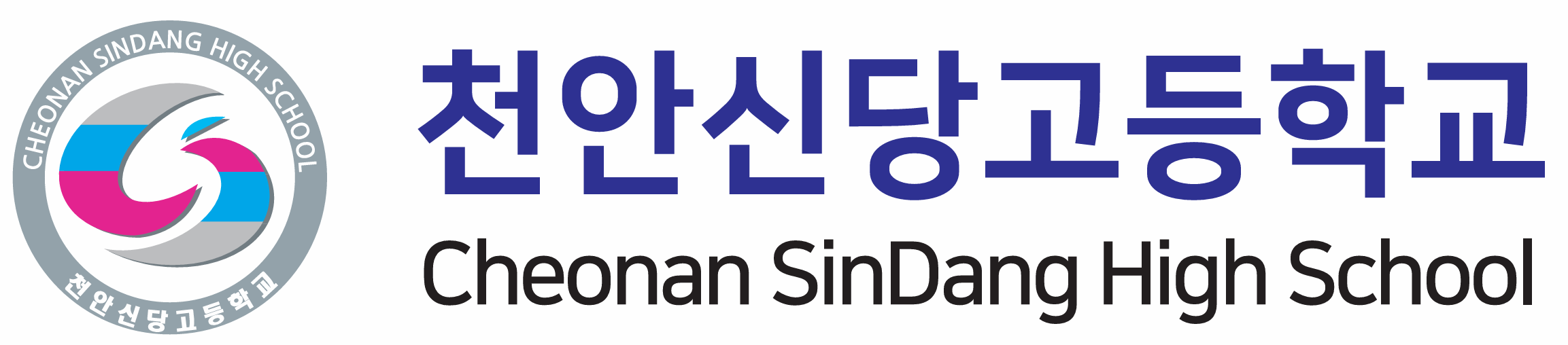 천안신당고등학교 프로그래밍 실습